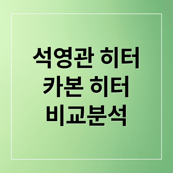 석영관 vs 카본 히터 완벽 비교: 난방 속도, 전기세, 장단점 총정리