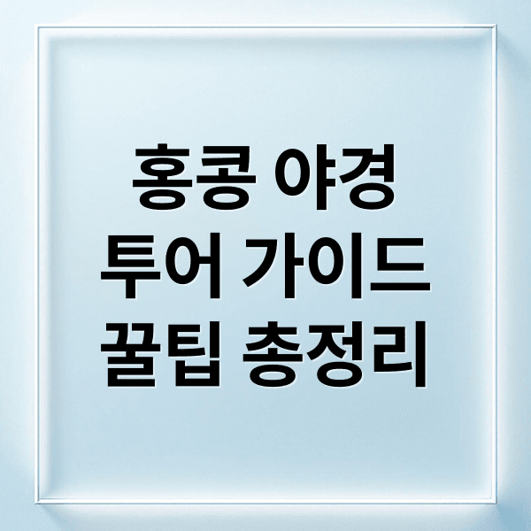 홍콩 야경 투어 완벽 가이드: 명소, 코스, 예약 꿀팁 총정리!