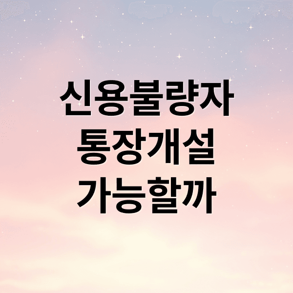 신용불량자 통장 개설 A to Z: 가능 여부, 조건, 압류방지통장 활용법