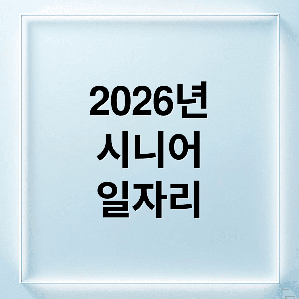 2026 시니어 일자리: 유형, 자격, 신청, 급여, 유의사항 완벽 가이드