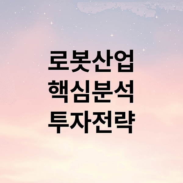 로봇 산업 핵심 동력부터 투자 전략까지: 기업, 부품, ETF 심층 분석