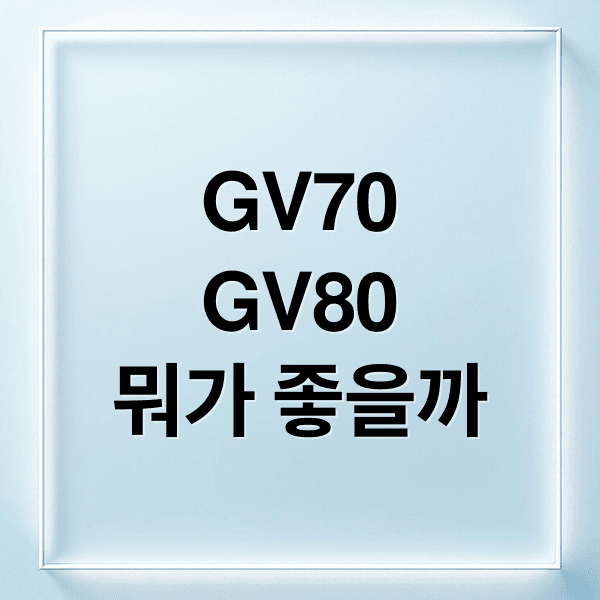 GV70 vs GV80 완벽 비교: 디자인, 공간, 성능, 가격 총정리