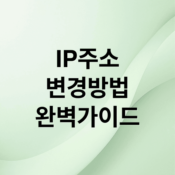 KT 인터넷 IP 주소 변경 완벽 가이드: 유동/고정 IP 차이, 방법, 주의사항