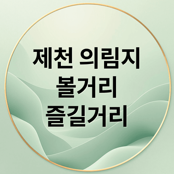 제천 의림지 완벽 가이드: 역사, 볼거리, 즐길거리, 주변 명소 총정리