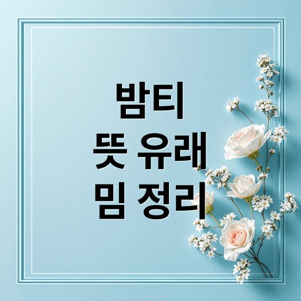 밤티 뜻, 유래, 밈 완벽 정리! MZ세대 핫한 신조어 완전 정복
