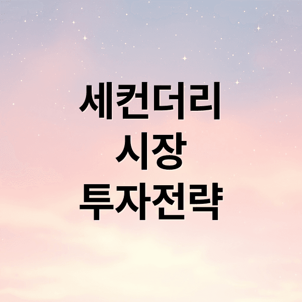 세컨더리 시장 A to Z: 작동 원리, 투자 고려사항, 미래 전망