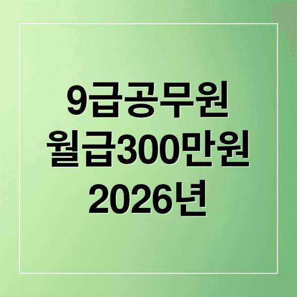 9급 공무원 월급 300만원 시대! 2026 봉급 인상, 시험 변화 총정리