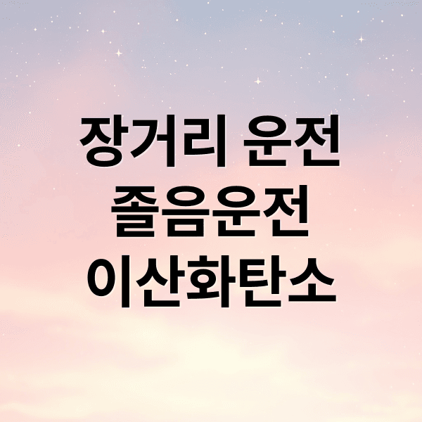 장거리 운전 졸음, 이산화탄소 농도가 범인? 20분 환기로 안전운전!