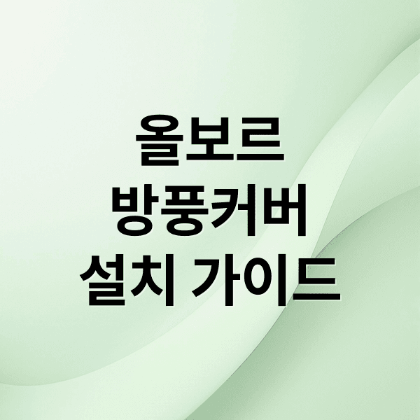올보르 앨빈 트라이크 방풍커버 완벽 가이드: 설치, 관리, 겨울철 활용법