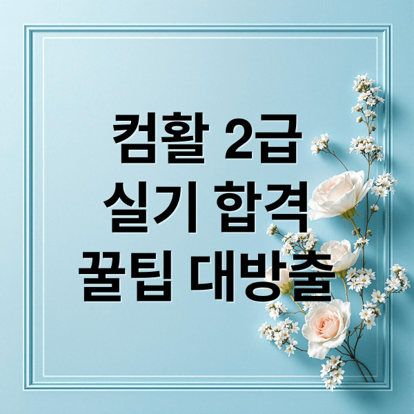 컴활 2급 실기 합격 전략 A to Z: 멘탈 관리부터 재시험, 꿀팁까지!