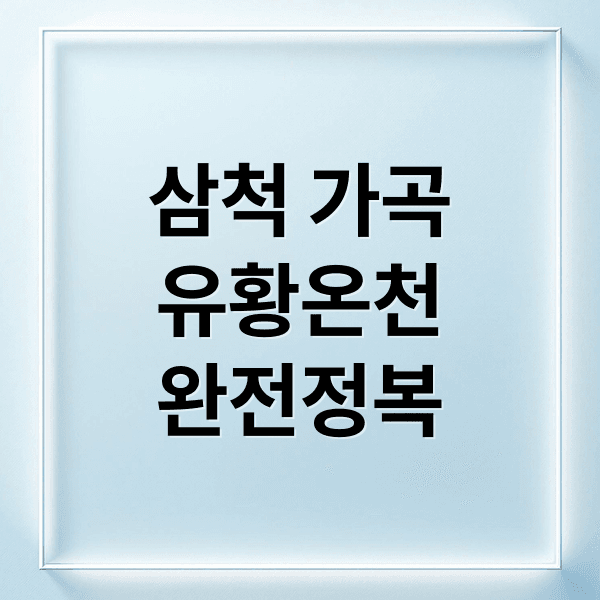 삼척 가곡유황온천 완전정복: 효능, 시설, 요금, 주변 관광 코스 완벽 가이드