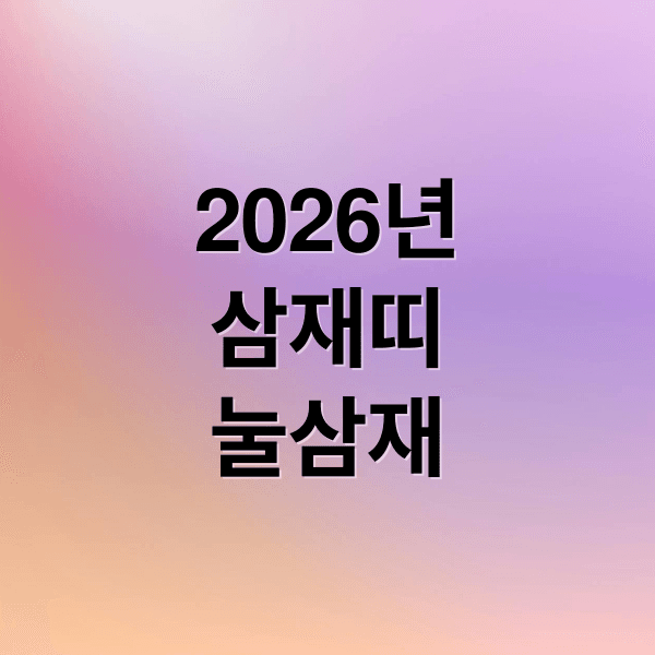 2026년 삼재띠 완벽 분석: 눌삼재 뜻, 띠별 시기, 피해야 할 것들