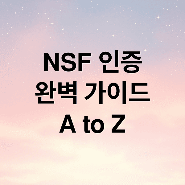 NSF 인증 완벽 가이드: 종류, 확인법, 제품 선택 및 관리 A to Z