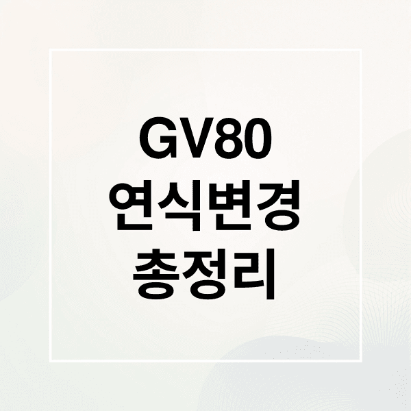2026 GV80 연식변경 총정리: 디자인, 가격, 기능, 경쟁 모델 비교 분석