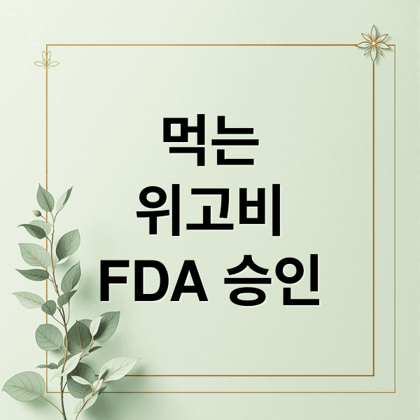 먹는 위고비 FDA 승인! 알약 효과, 복용법, 국내 출시 전망 A to Z