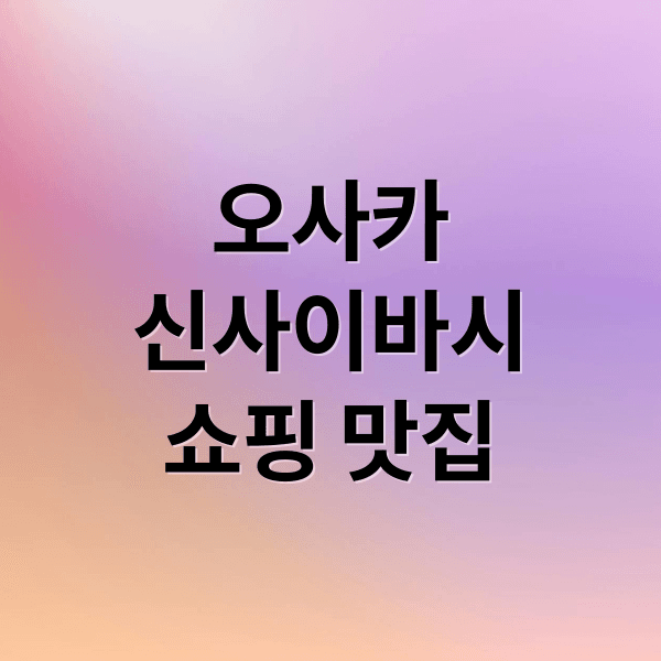 오사카 신사이바시 쇼핑 & 맛집 완전 정복! 난바, 도톤보리까지