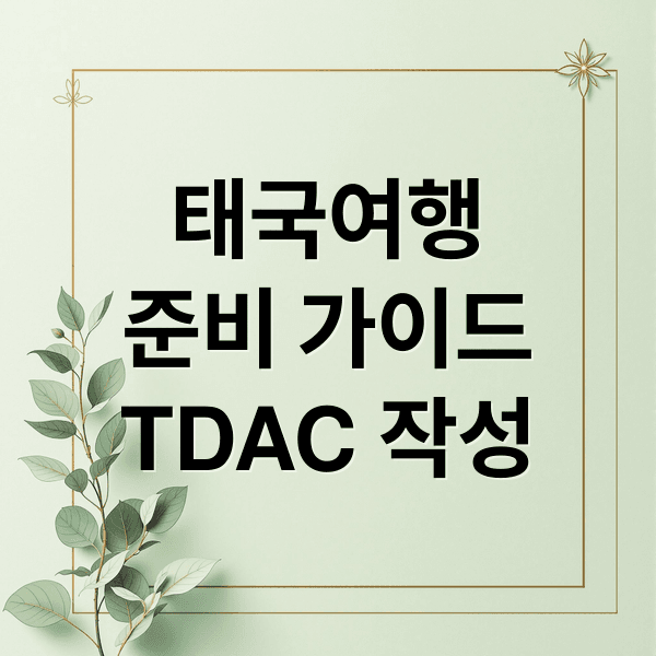 태국 여행 준비 A to Z: TDAC 작성법, 입국 절차, 유심/이심, 필수품 완벽 가이드