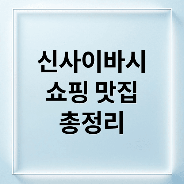 신사이바시 쇼핑 & 맛집 완전 정복: 꿀팁, 추천, 최신 정보 총정리