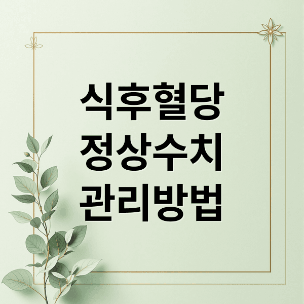 식후 혈당 정상 수치 기준 완벽 가이드: 관리법, 식단, 운동 A to Z
