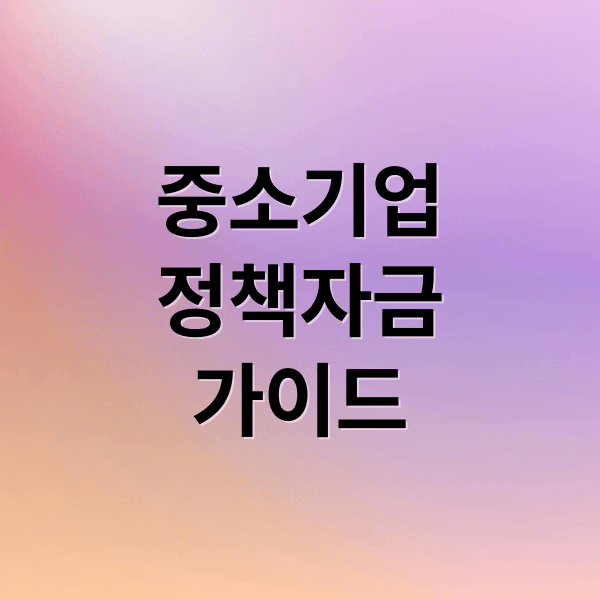 중소기업 정책자금 2024 완벽 가이드: 신청 자격부터 성공 전략까지