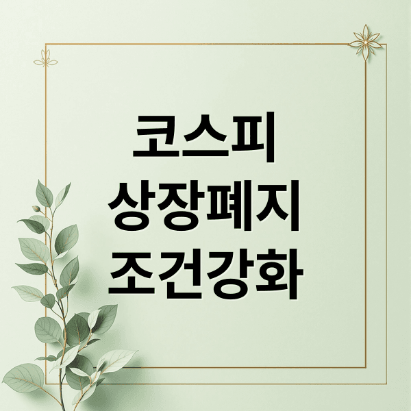 코스피 상장폐지 조건 강화! 시총 기준, 절차, 투자자 보호 A to Z