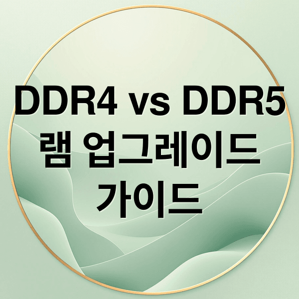 DDR4 vs DDR5 램 완벽 분석: 호환성, 차이점, 업그레이드 가이드